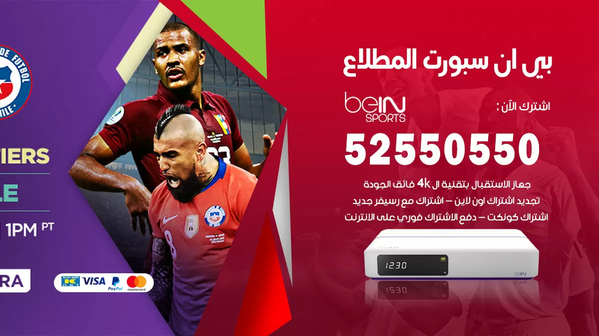 رقم موزع بين سبورت المطلاع / 52520080 / تجديد اشتراك بي ان bein sport