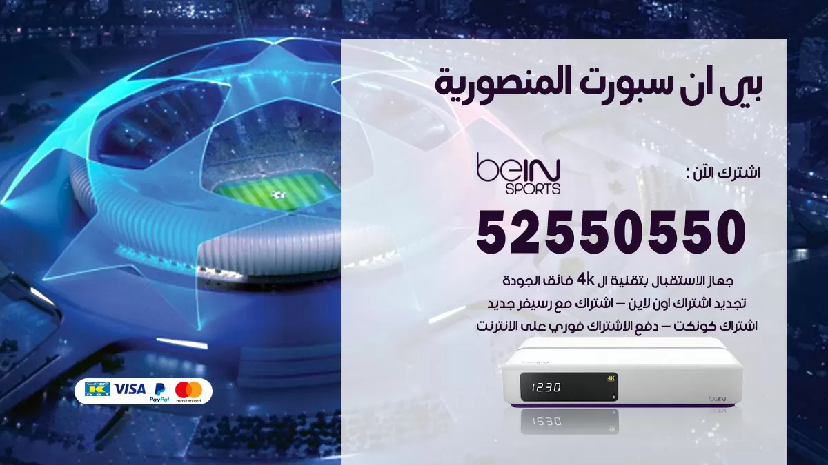 رقم موزع بين سبورت المنصورية / 52520080 / تجديد اشتراك بي ان bein sport
