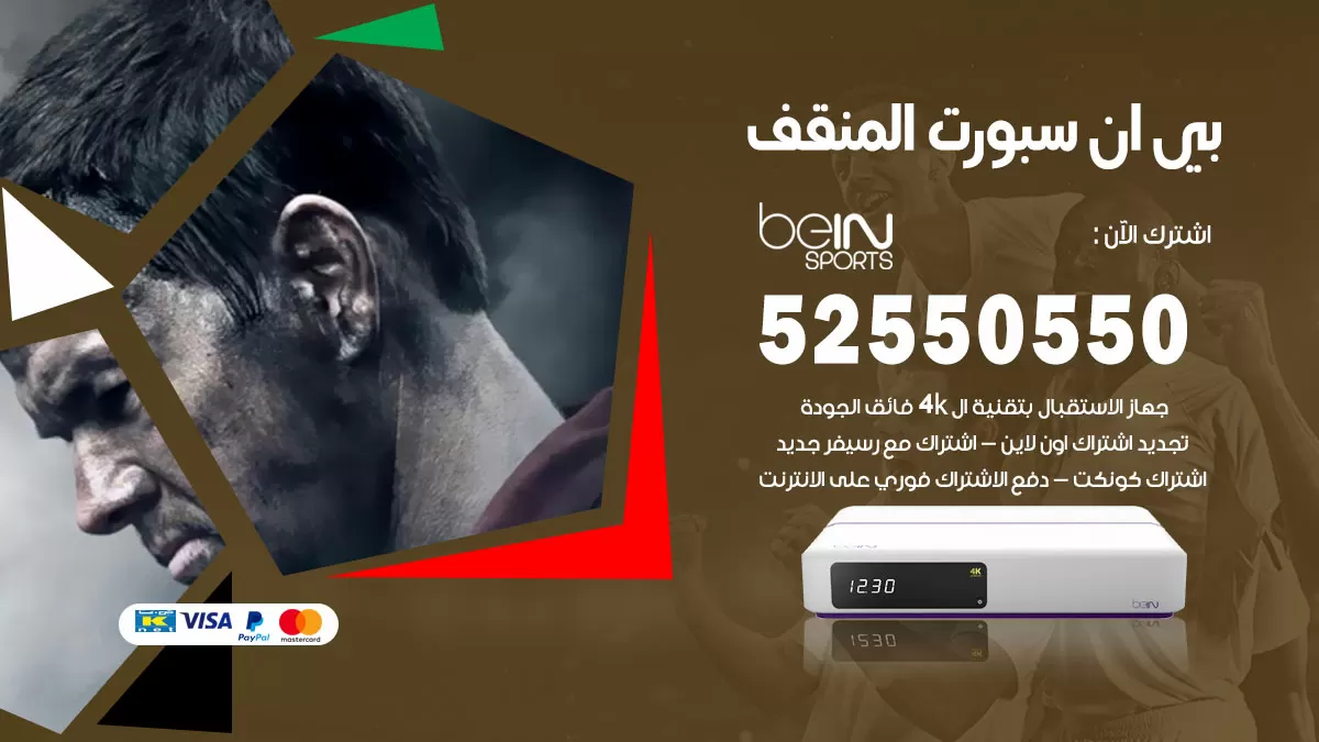 رقم موزع بين سبورت المنقف / 52520080 / تجديد اشتراك بي ان bein sport