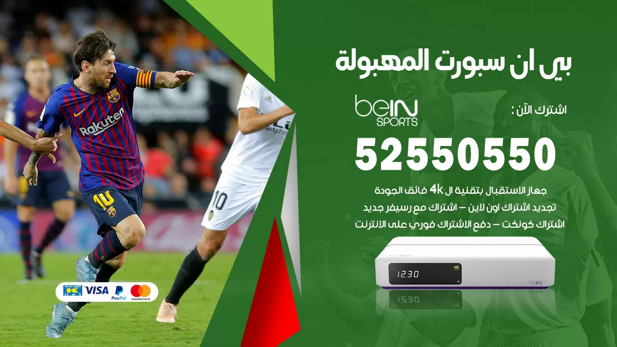 رقم موزع بين سبورت المهبولة / 52520080 / تجديد اشتراك بي ان bein sport