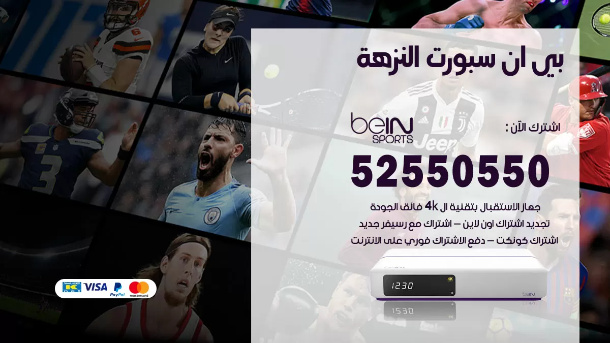 رقم موزع بين سبورت النزهة / 52520080 / تجديد اشتراك بي ان bein sport