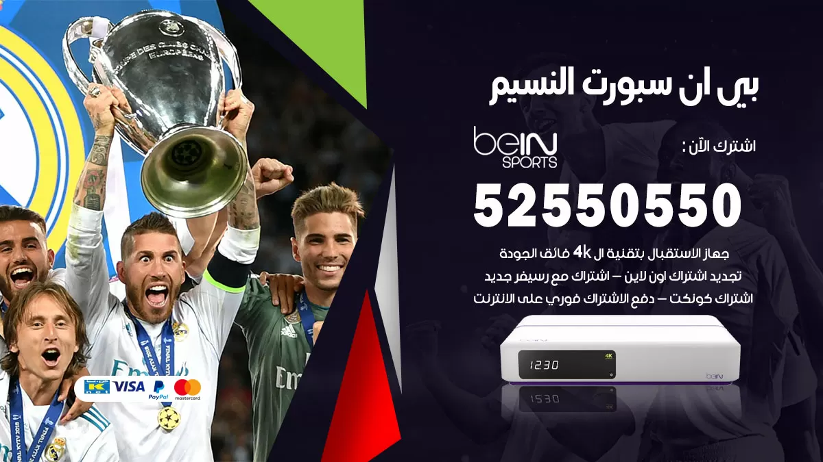 رقم موزع بين سبورت النسيم / 52520080 / تجديد اشتراك بي ان bein sport