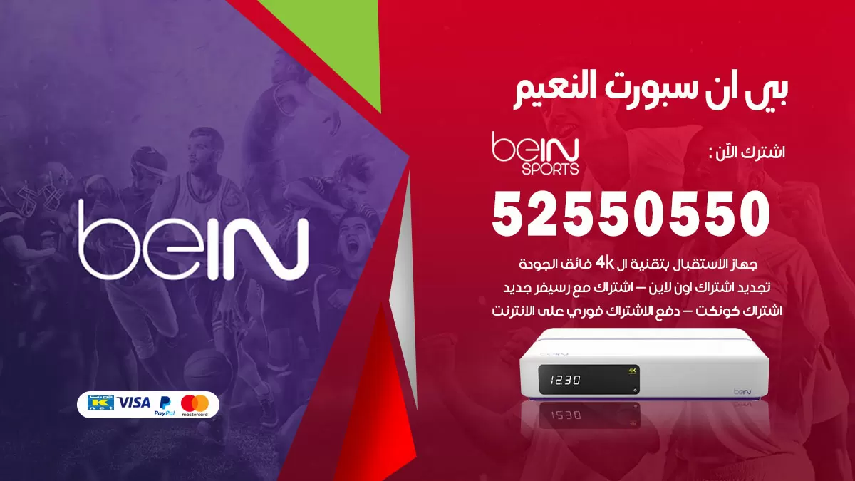 رقم موزع بين سبورت النعيم / 52520080 / تجديد اشتراك بي ان bein sport