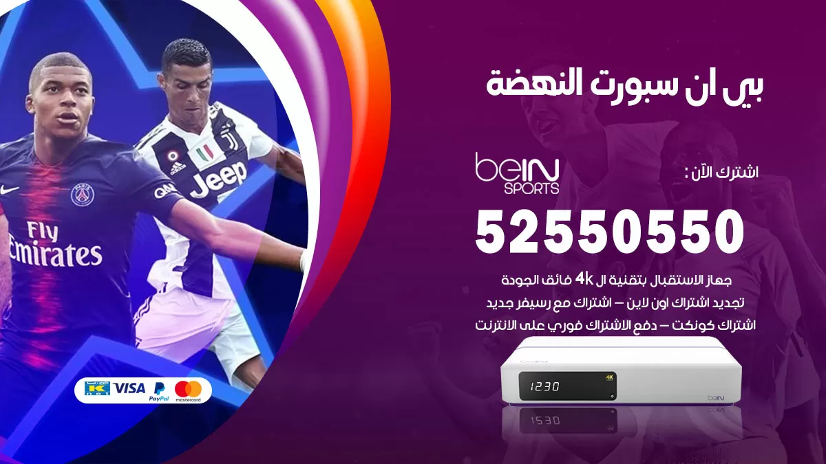 رقم موزع بين سبورت النهضة / 52520080 / تجديد اشتراك بي ان bein sport
