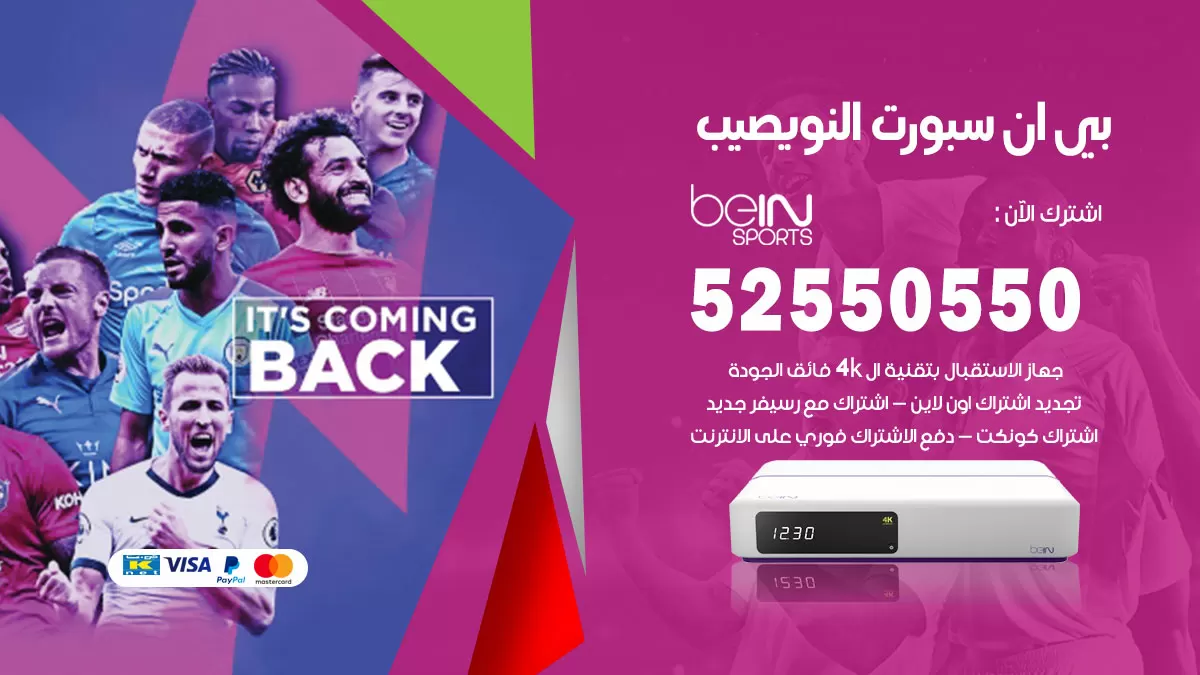 رقم موزع بين سبورت النويصيب / 52520080 / تجديد اشتراك بي ان bein sport