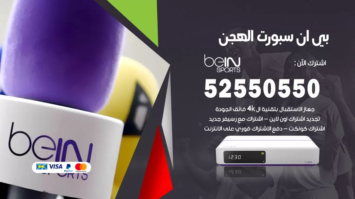رقم موزع بين سبورت الهجن / 52520080 / تجديد اشتراك بي ان bein sport