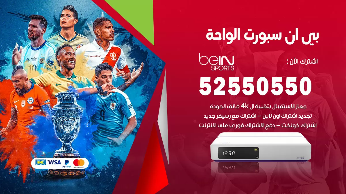 رقم موزع بين سبورت الواحة / 52520080 / تجديد اشتراك بي ان bein sport