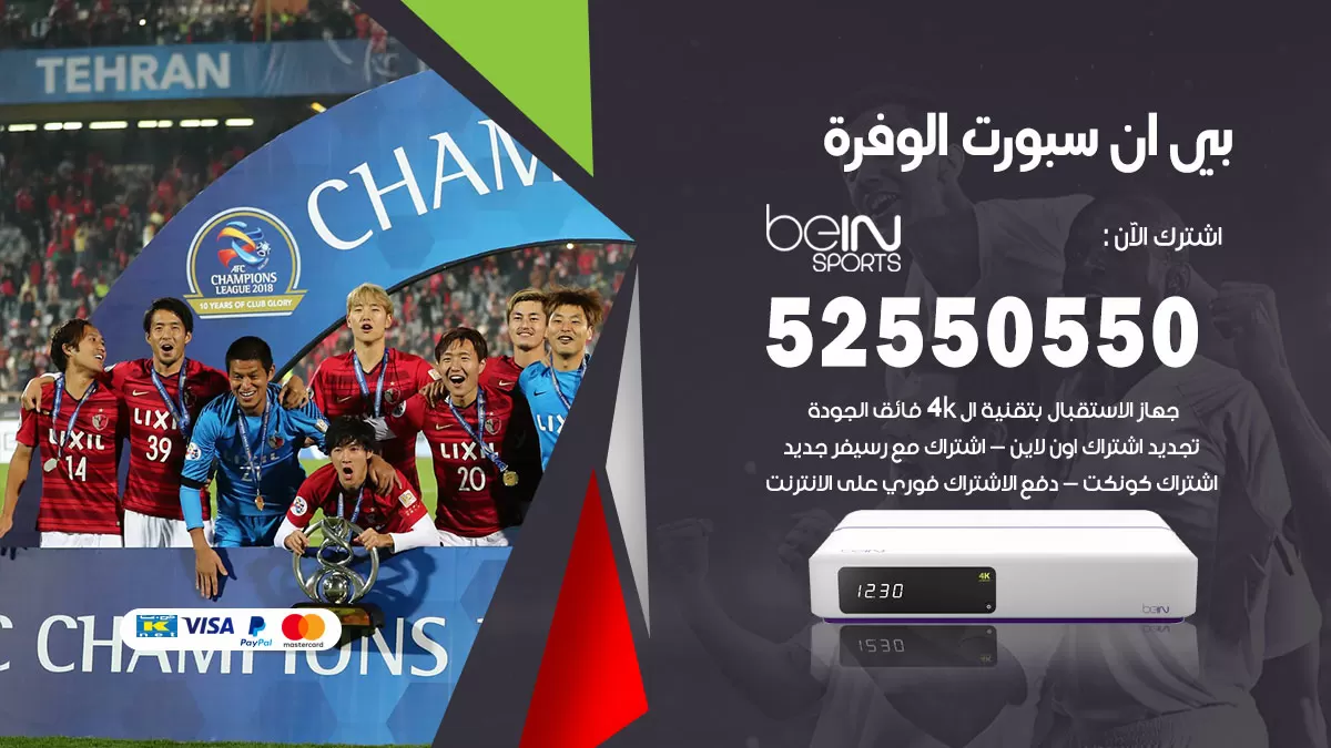 رقم موزع بين سبورت الوفرة / 52520080 / تجديد اشتراك بي ان bein sport