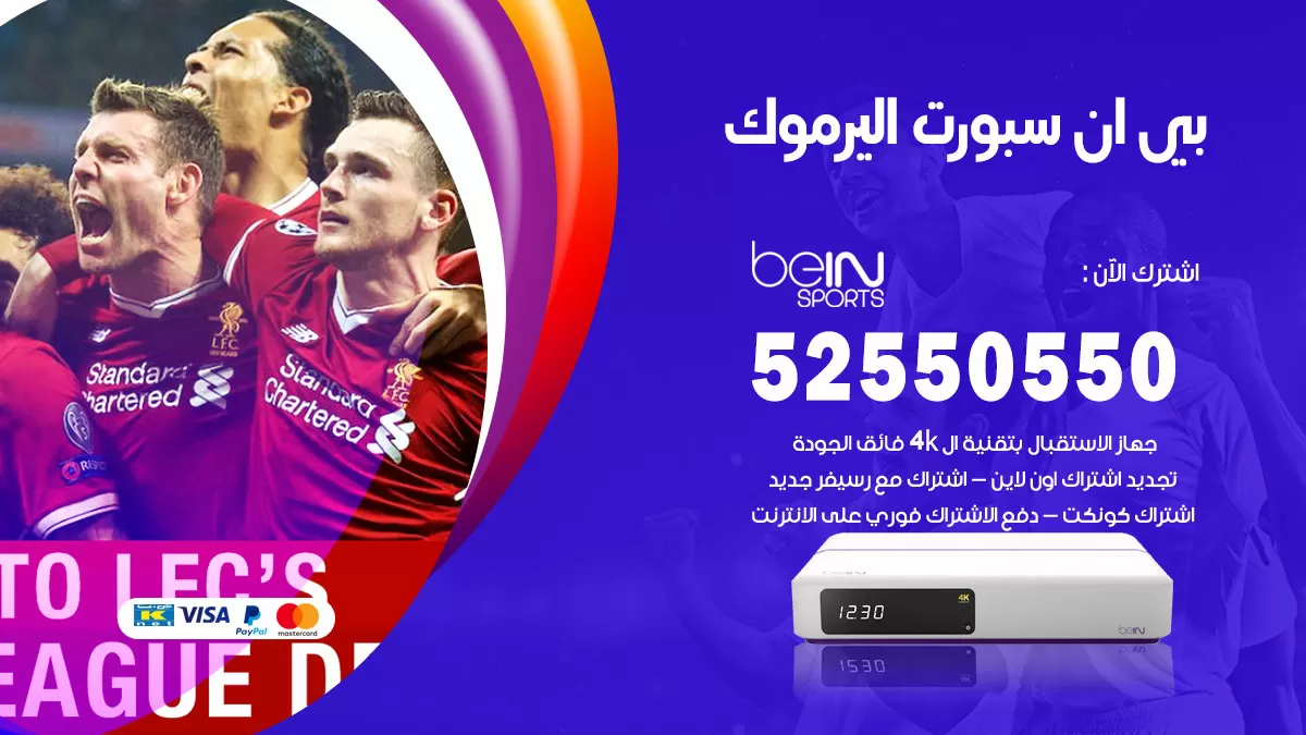 رقم موزع بين سبورت اليرموك / 52520080 / تجديد اشتراك بي ان bein sport