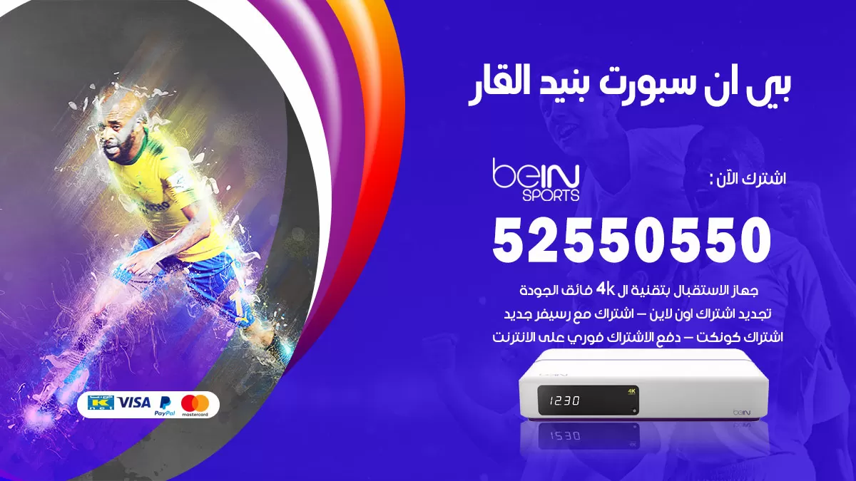 رقم موزع بين سبورت بنيد القار / 52520080 / تجديد اشتراك بي ان bein sport