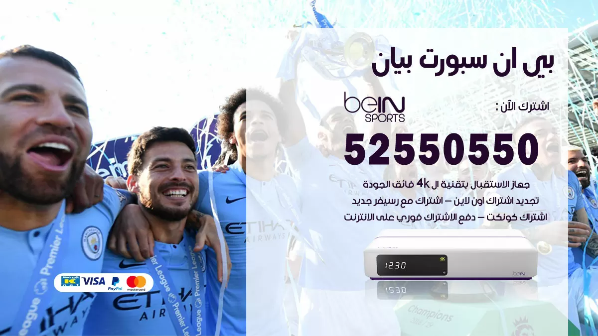 رقم موزع بين سبورت بيان / 52520080 / تجديد اشتراك بي ان bein sport