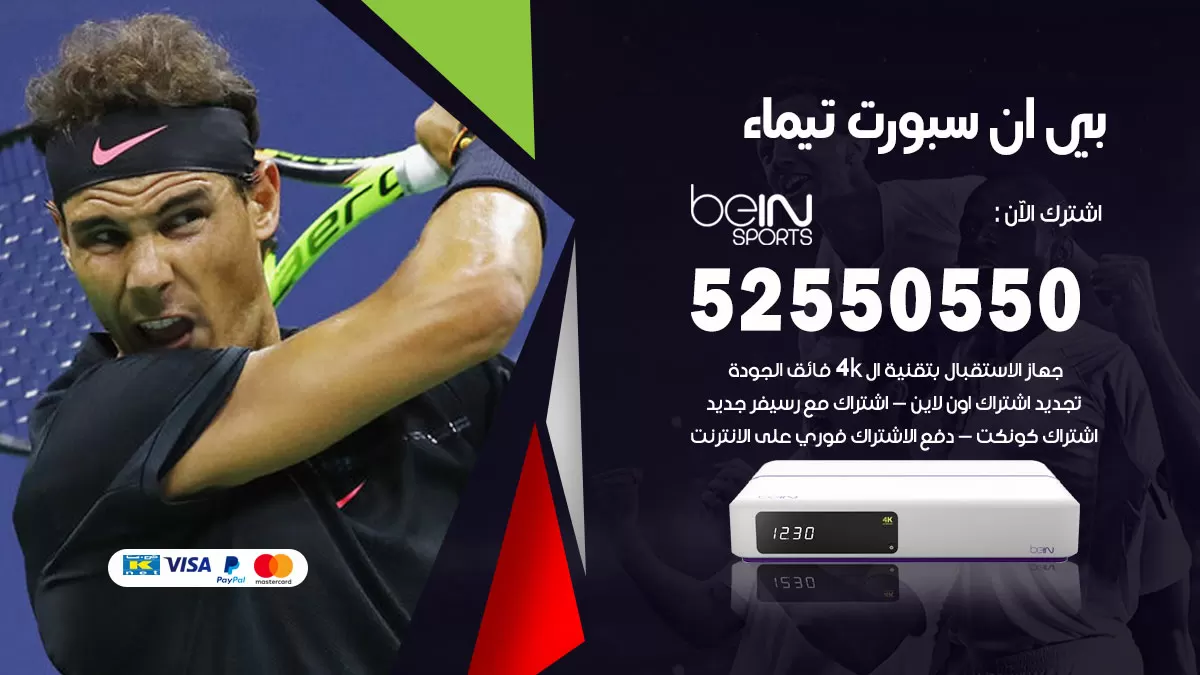 رقم موزع بين سبورت تيماء / 52520080 / تجديد اشتراك بي ان bein sport