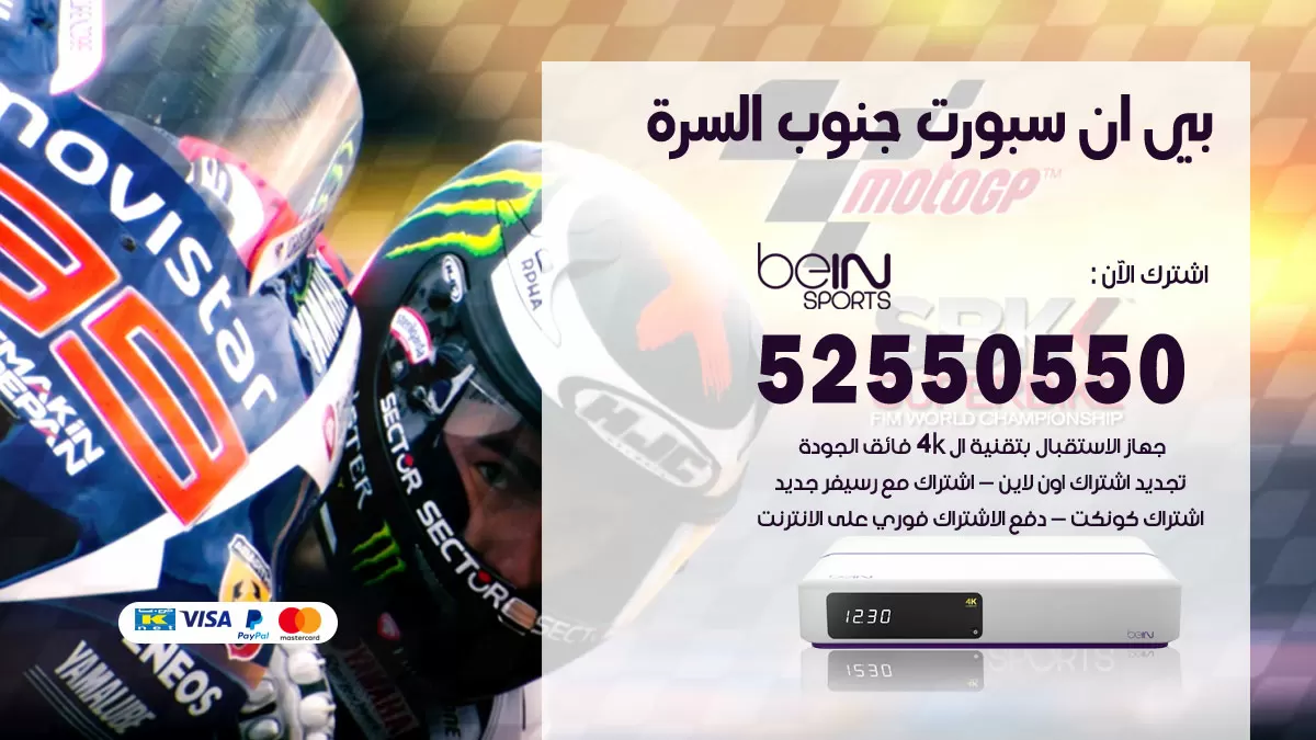 رقم موزع بين سبورت جنوب السرة / 52520080 / تجديد اشتراك بي ان bein sport