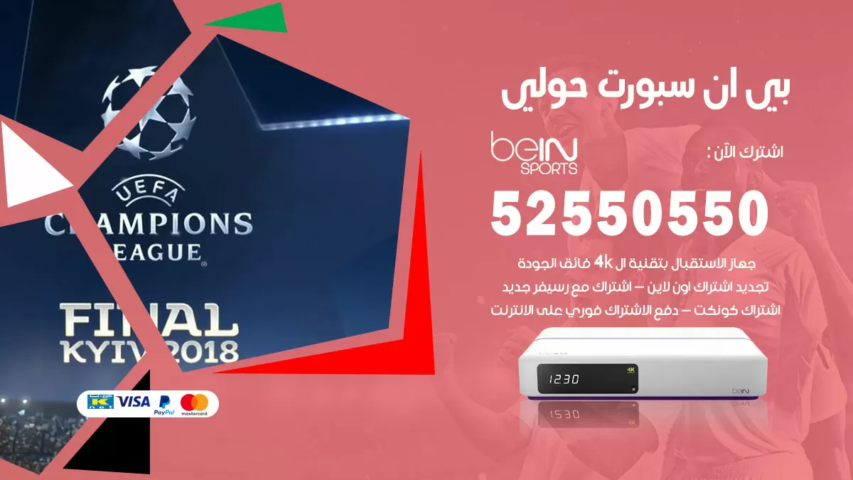 رقم موزع بين سبورت حولي / 52520080 / تجديد اشتراك بي ان bein sport