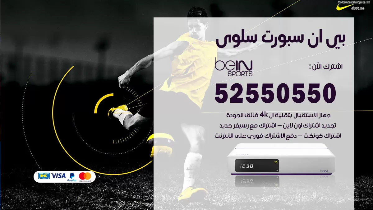 رقم موزع بين سبورت سلوى / 52520080 / تجديد اشتراك بي ان bein sport