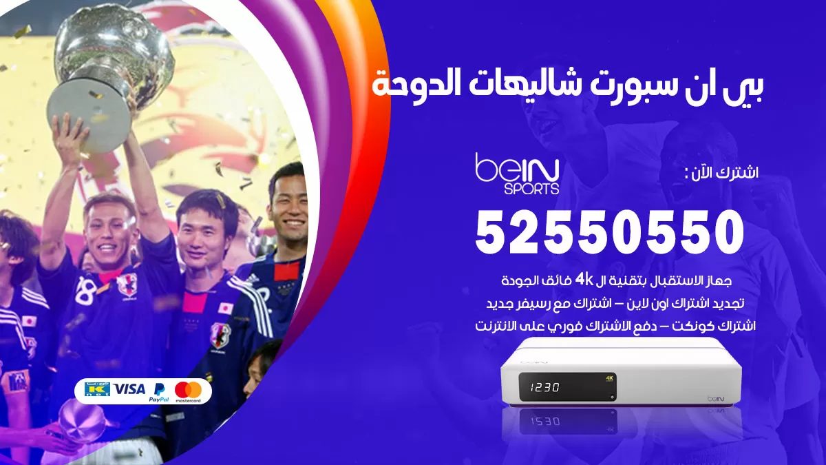 رقم موزع بين سبورت شاليهات الدوحة / 52520080 / تجديد اشتراك بي ان bein sport