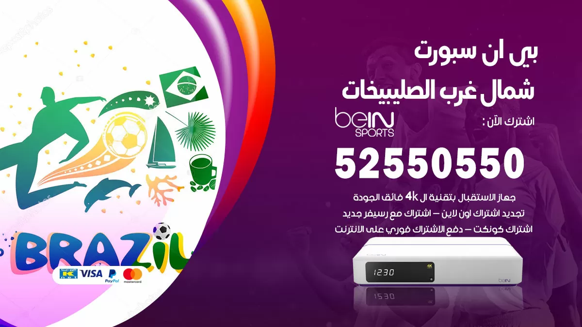 رقم موزع بين سبورت شمال غرب الصليبيخات / 52520080 / تجديد اشتراك بي ان bein sport
