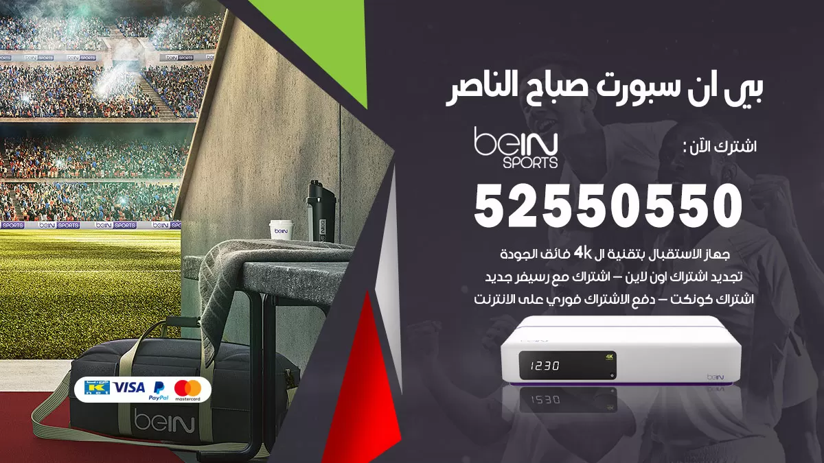 رقم موزع بين سبورت صباح الناصر / 52520080 / تجديد اشتراك بي ان bein sport