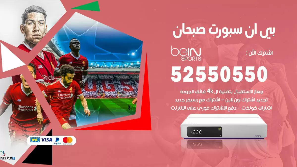 رقم موزع بين سبورت صبحان / 52520080 / تجديد اشتراك بي ان bein sport