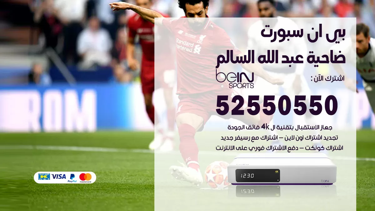 رقم موزع بين سبورت ضاحية عبدالله السالم / 52520080 / تجديد اشتراك بي ان bein sport