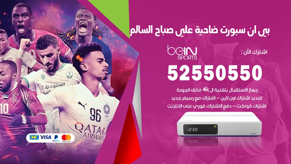 رقم موزع بين سبورت ضاحية علي صباح السالم / 52520080 / تجديد اشتراك بي ان bein sport