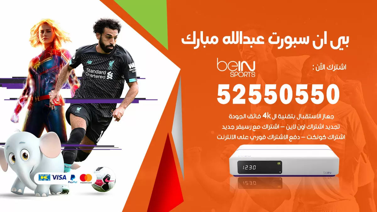 رقم موزع بين سبورت عبدالله مبارك / 52520080 / تجديد اشتراك بي ان bein sport