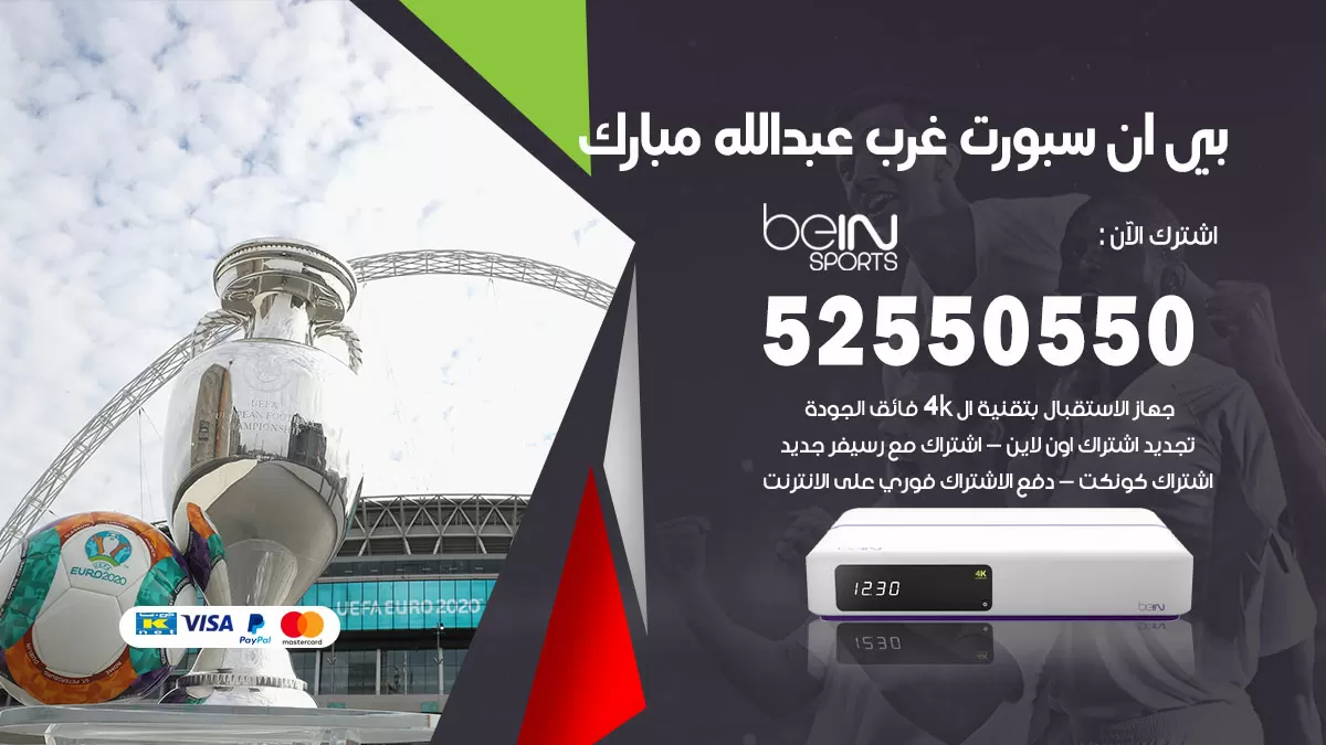 رقم موزع بين سبورت غرب عبدالله مبارك / 52520080 / تجديد اشتراك بي ان bein sport