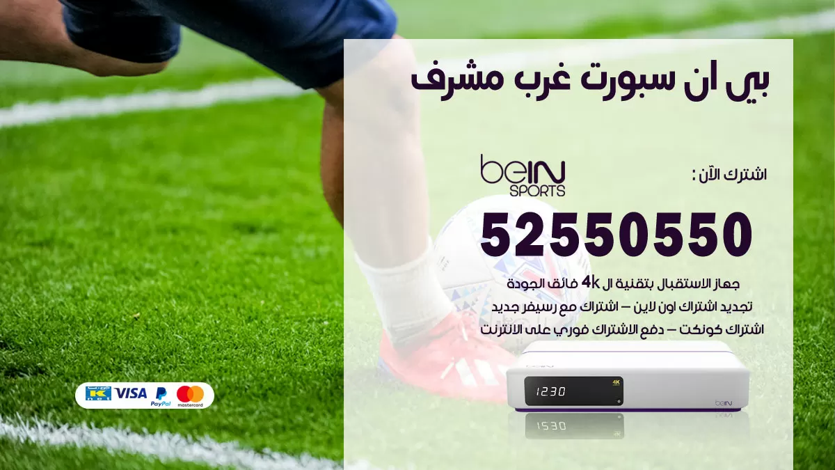 رقم موزع بين سبورت غرب مشرف / 52520080 / تجديد اشتراك بي ان bein sport