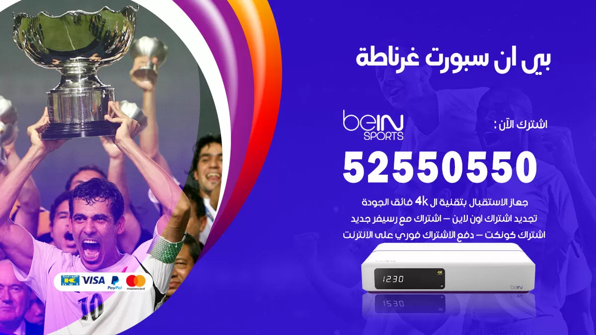 رقم موزع بين سبورت غرناطة / 52520080 / تجديد اشتراك بي ان bein sport