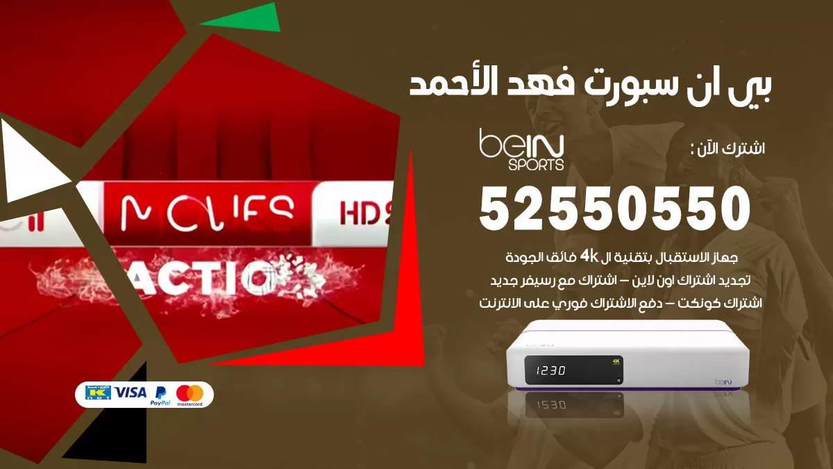 رقم موزع بين سبورت فهد الاحمد / 52520080 / تجديد اشتراك بي ان bein sport