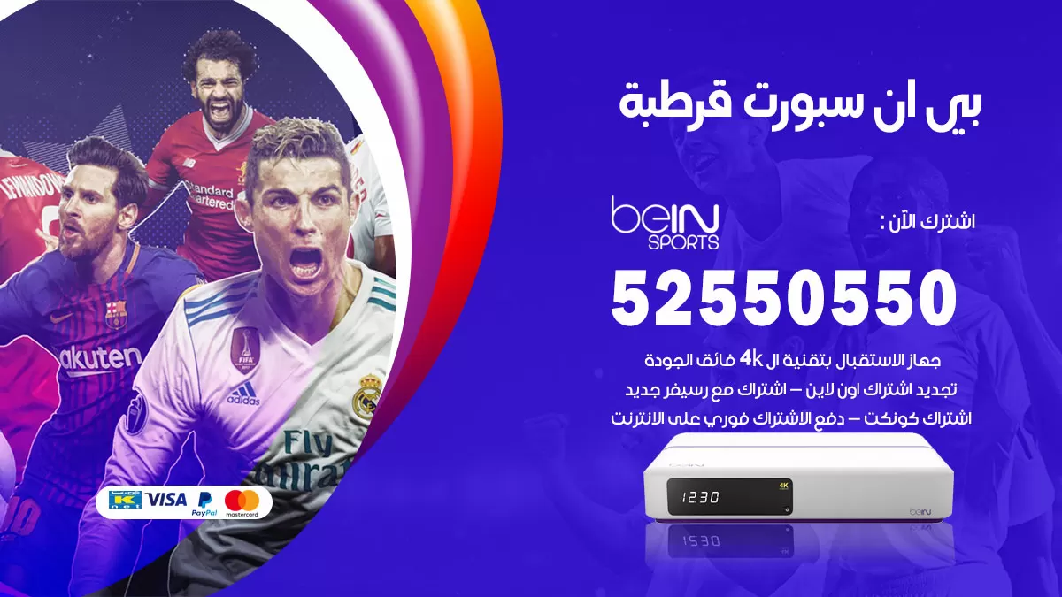 رقم موزع بين سبورت قرطبة / 52520080 / تجديد اشتراك بي ان bein sport