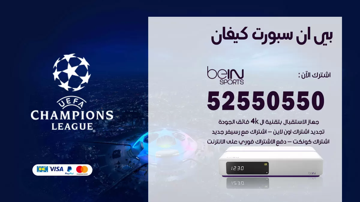 رقم موزع بين سبورت كيفان / 52520080 / تجديد اشتراك بي ان bein sport