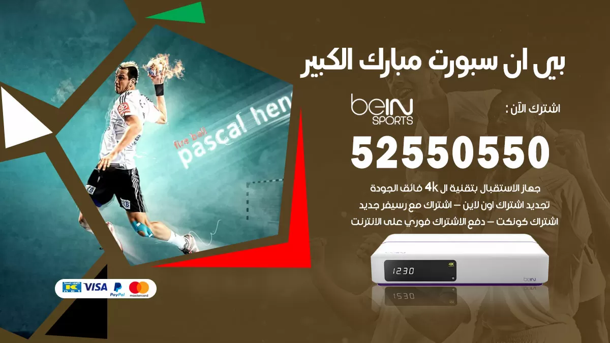 رقم موزع بين سبورت مبارك الكبير / 52520080 / تجديد اشتراك بي ان bein sport