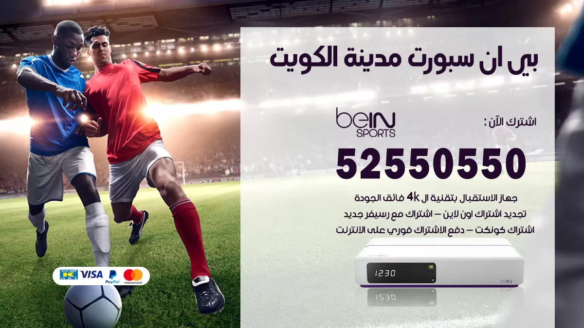رقم موزع بين سبورت الكويت / 52520080 / تجديد اشتراك بي ان bein sport