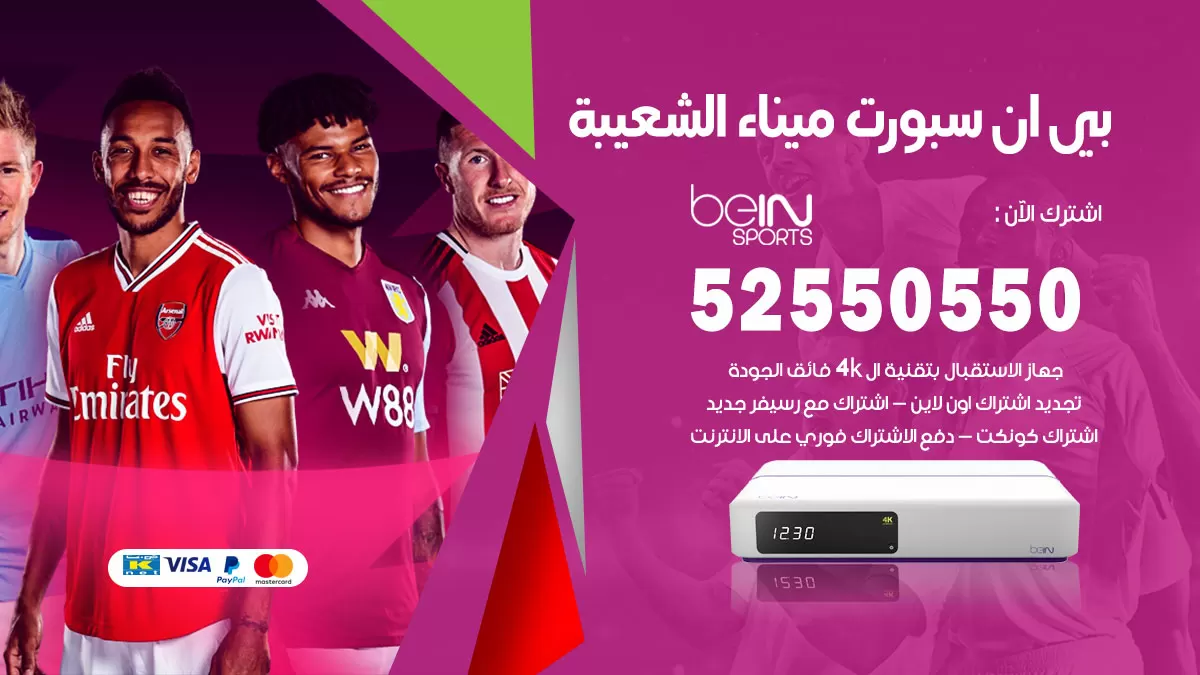 رقم موزع بين سبورت ميناء الشعيبة / 52520080 / تجديد اشتراك بي ان bein sport