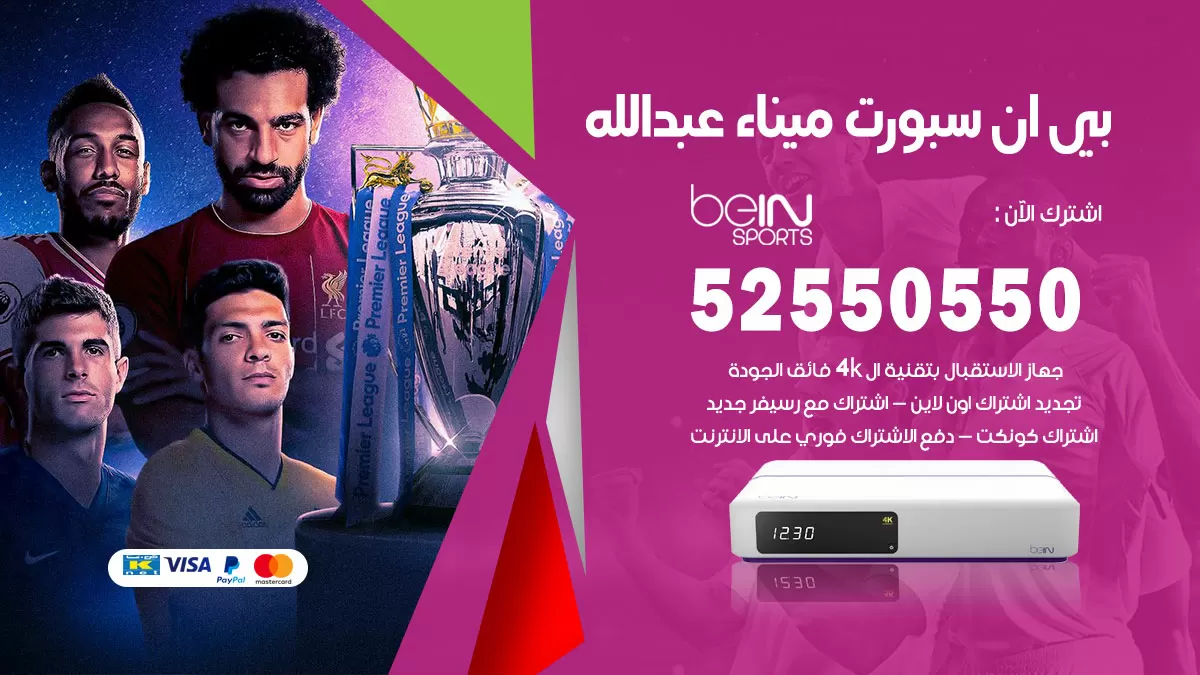 رقم موزع بين سبورت ميناء عبدالله / 52520080 / تجديد اشتراك بي ان bein sport