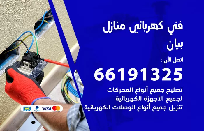 رقم كهربائي بيان / 66191325 / فني كهربائي منازل 24 ساعة