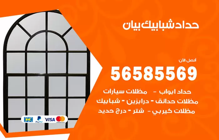 رقم حداد شبابيك بيان / 56585569 / معلم حداد شبابيك أبواب درابزين درج مظلات