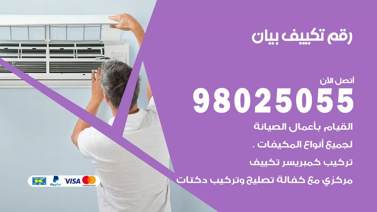تركيب تكييف بيان / 98025055 / رقم فني تكييف مركزي الكويت