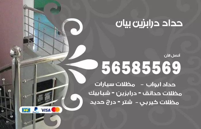 رقم حداد درابزين بيان / 56585569 / معلم حداد تفصيل وصيانة درابزين حديد