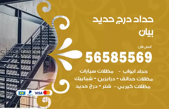 رقم حداد درج حديد بيان / 56585569 / فني حداد أبواب درابزين شباك مظلات