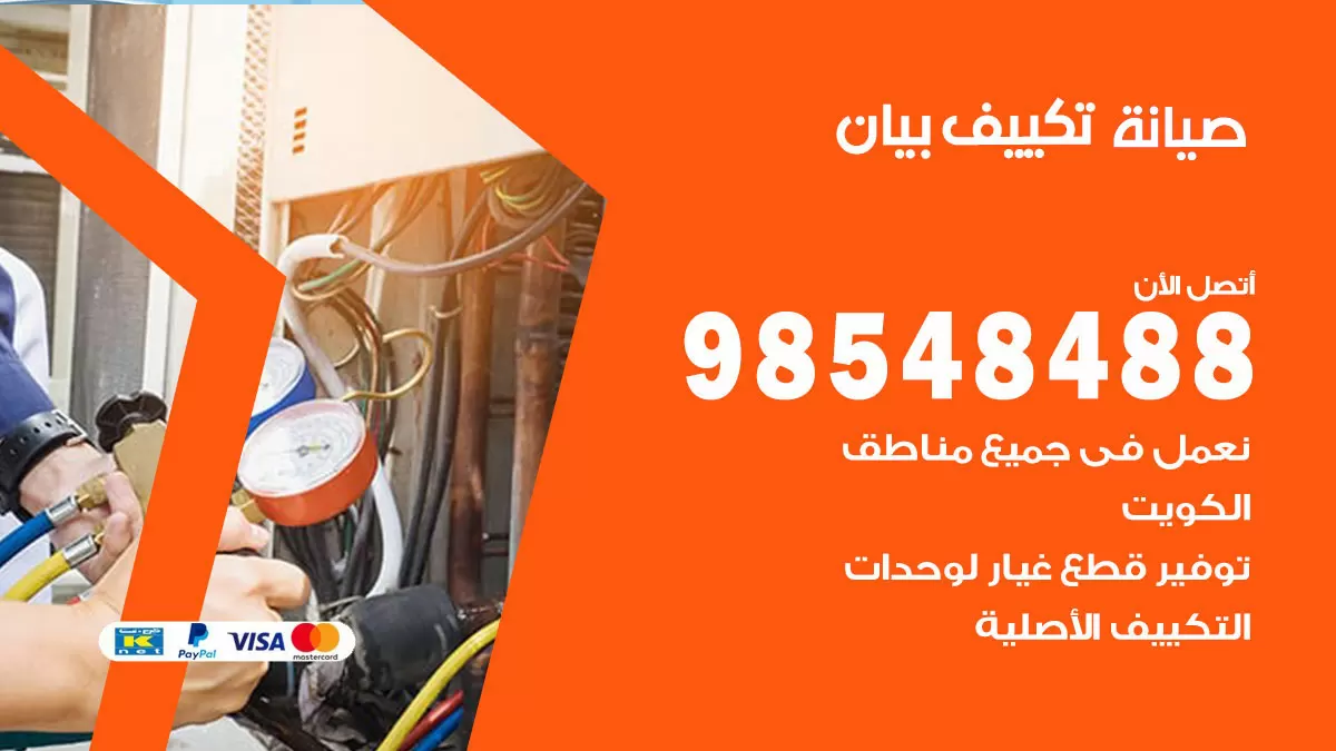 رقم صيانة تكييف بيان / 98548488 / فني صيانة تكييف مركزي هندي باكستاني
