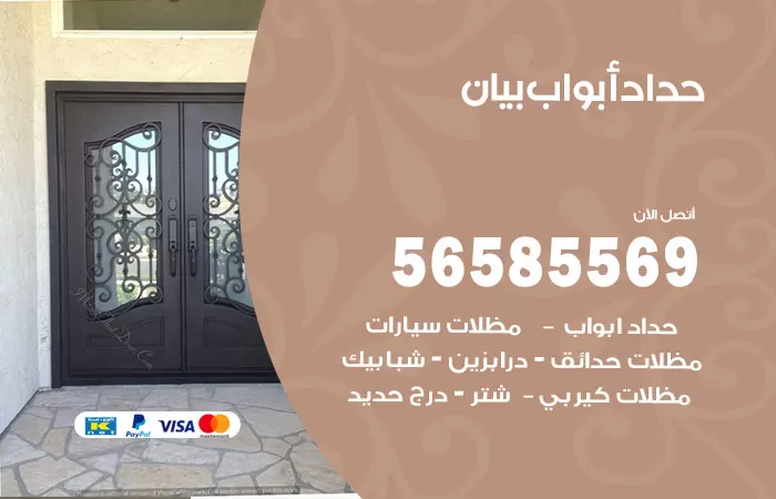 رقم حداد أبواب بيان / 56585569 / معلم حداد جميع أعمال الحدادة