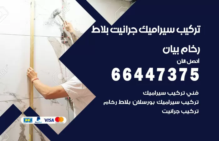 فني تركيب سيراميك بيان / 66447375 / معلم تركيب سيراميك جرانيت بورسلان بلاط رخام