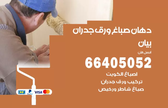 فني صباغ بيان / 66405052 / صباغ شاطر ورخيص أصباغ الكويت
