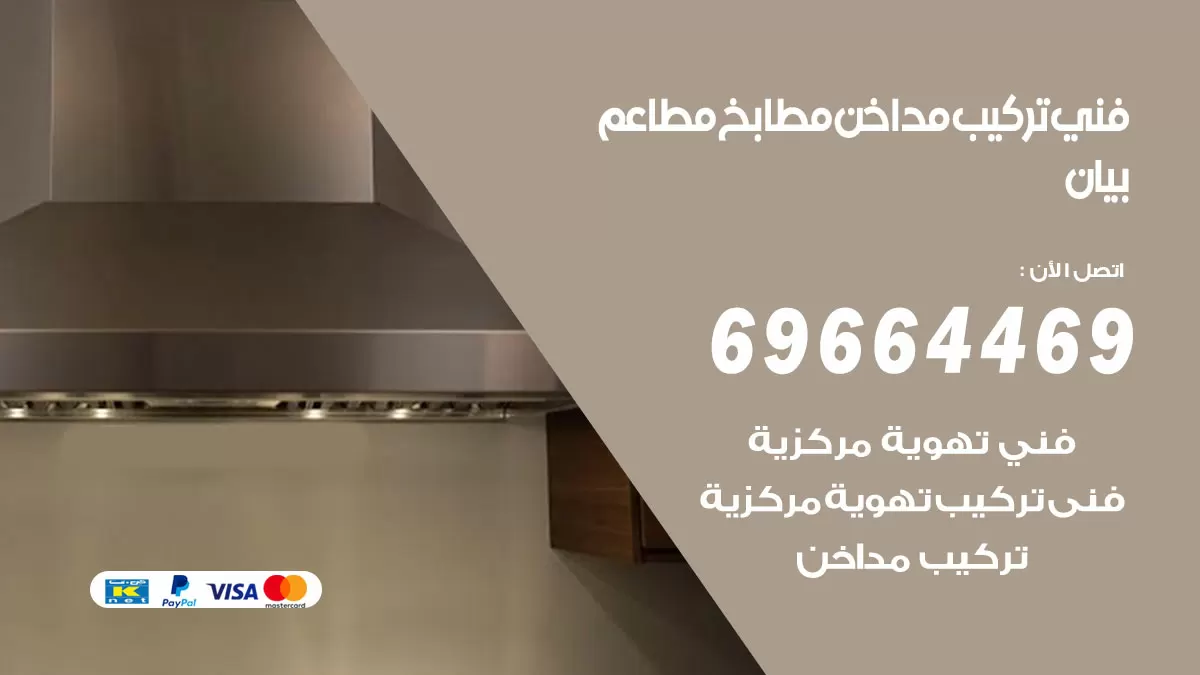 رقم فني تركيب مداخن بيان / 69664469 / تركيب مداخن هود مطابخ مطاعم