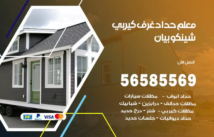 رقم حداد غرف كيربي بيان / 56585569 / فني حداد غرف شينكو مخازن شبره
