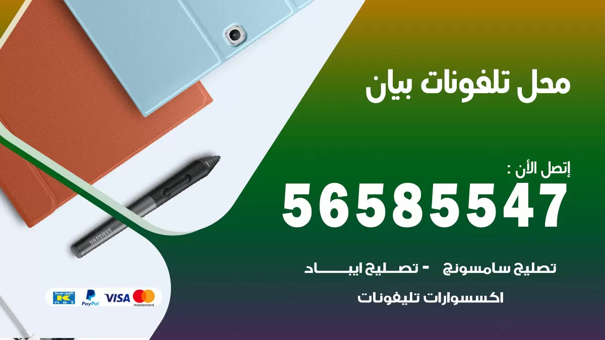رقم محل تلفونات بيان / 56585547 / فني تصليح تلفون ايفون سامسونج خدمة منازل