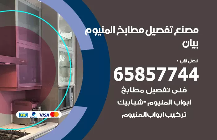 رقم تفصيل مطابخ المنيوم بيان / 65857744 / مصنع جميع أعمال الالمنيوم