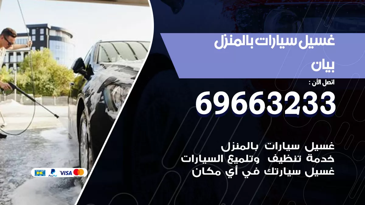 رقم غسيل سيارات بيان / 67661662 / غسيل وتنظيف سيارات متنقل أمام المنزل